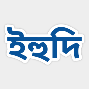 Jew (Bengali) Sticker